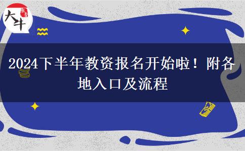 2024下半年教资报名开始啦！附各地入口及流程