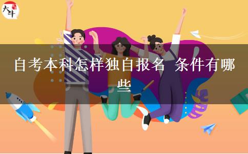 自考本科怎样独自报名 条件有哪些