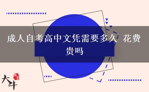 成人自考高中文凭需要多久 花费贵吗