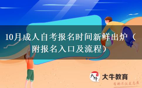10月成人自考报名时间新鲜出炉（附报名入口及流程）