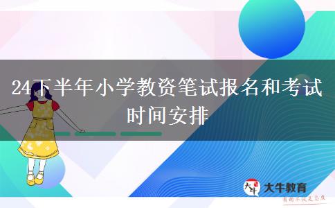24下半年小学教资笔试报名和考试时间安排