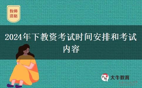 2024年下教资考试时间安排和考试内容