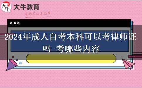 2024年成人自考本科可以考律师证吗 考哪些内容