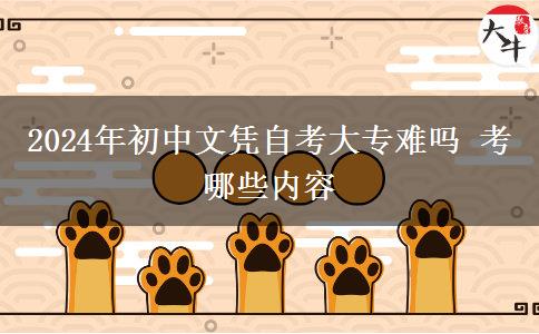 2024年初中文凭自考大专难吗 考哪些内容