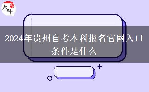 2024年贵州自考本科报名官网入口 条件是什么