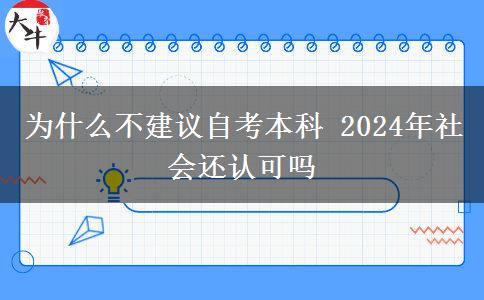 为什么不建议自考本科 2024年社会还认可吗