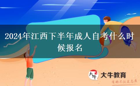 2024年江西下半年成人自考什么时候报名