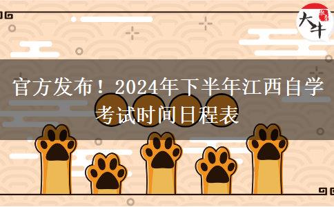 官方发布！2024年下半年江西自学考试时间日程表