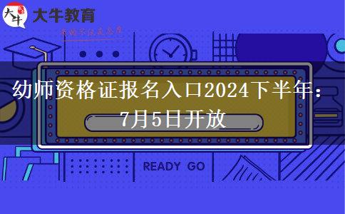 幼师资格证报名入口2024下半年：7月5日开放