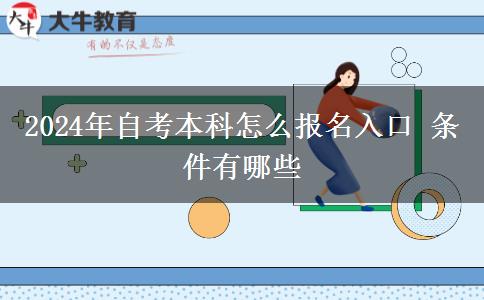 2024年自考本科怎么报名入口 条件有哪些
