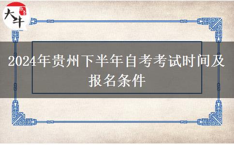 2024年贵州下半年自考考试时间及报名条件