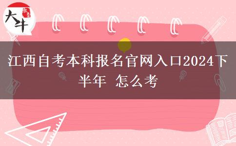 江西自考本科报名官网入口2024下半年 怎么考