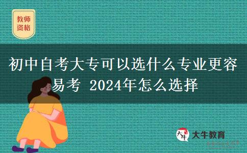 初中自考大专可以选什么专业更容易考 2024年怎么选择