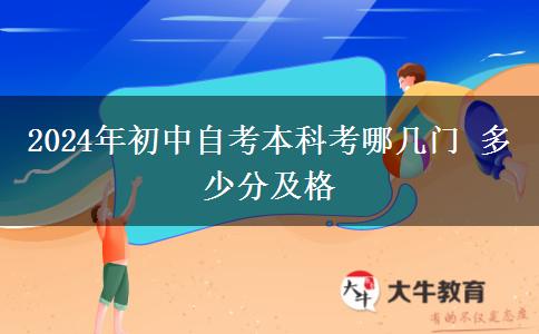 2024年初中自考本科考哪几门 多少分及格