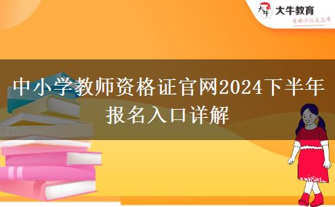 中小学教师资格证官网2024下半年报名入口详解