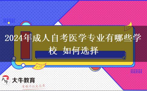 2024年成人自考医学专业有哪些学校 如何选择