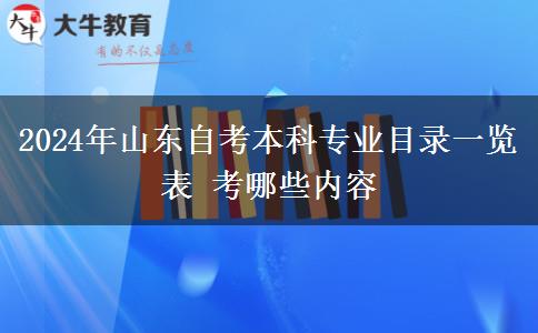 2024年山东自考本科专业目录一览表 考哪些内容