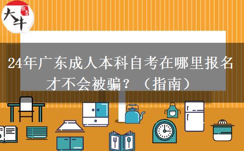 24年广东成人本科自考在哪里报名才不会被骗？（指南）