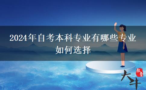 2024年自考本科专业有哪些专业 如何选择