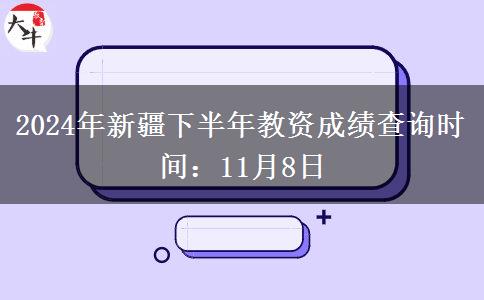 2024年新疆下半年教资成绩查询时间：11月8日