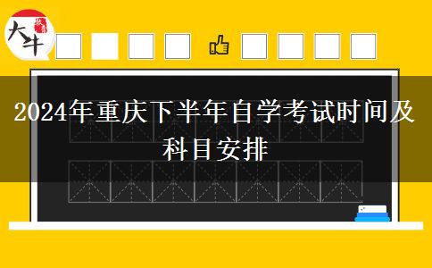 2024年重庆下半年自学考试时间及科目安排