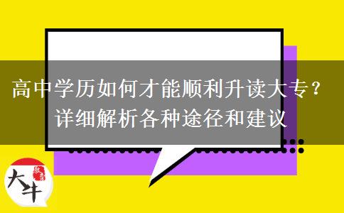 高中学历如何才能顺利升读大专？详细解析各种途径和建议