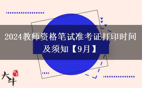 2024教师资格笔试准考证打印时间及须知【9月】