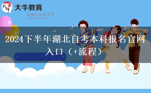 2024下半年湖北自考本科报名官网入口（+流程）