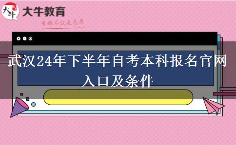 武汉24年下半年自考本科报名官网入口及条件