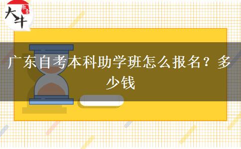 广东自考本科助学班怎么报名？多少钱