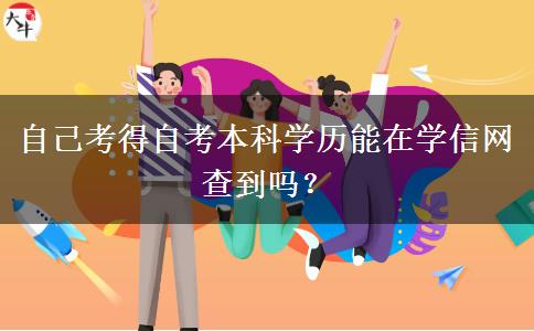 自己考得自考本科学历能在学信网查到吗？