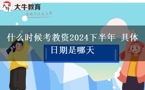 什么时候考教资2024下半年 具体日期是哪天