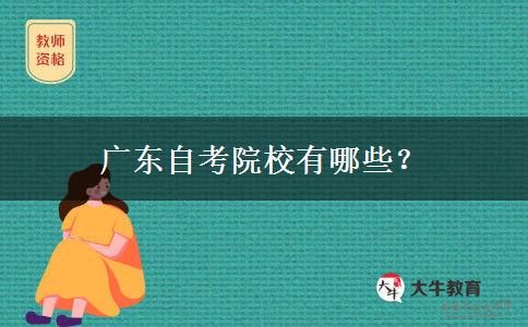 广东自考院校有哪些？