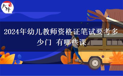 2024年幼儿教师资格证笔试要考多少门 有哪些课