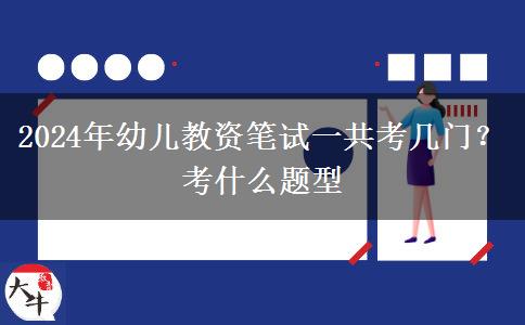 2024年幼儿教资笔试一共考几门？考什么题型