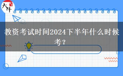 教资考试时间2024下半年什么时候考？