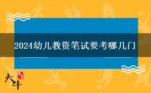 2024幼儿教资笔试要考哪几门