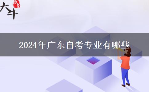 2024年广东自考专业有哪些