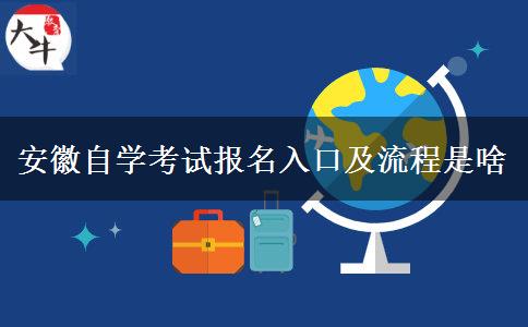 安徽自学考试报名入口及流程是啥
