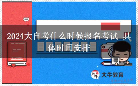 2024大自考什么时候报名考试 具体时间安排
