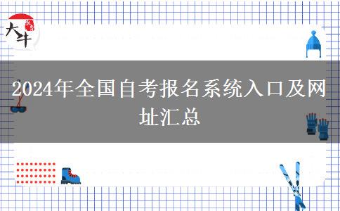 2024年全国自考报名系统入口及网址汇总