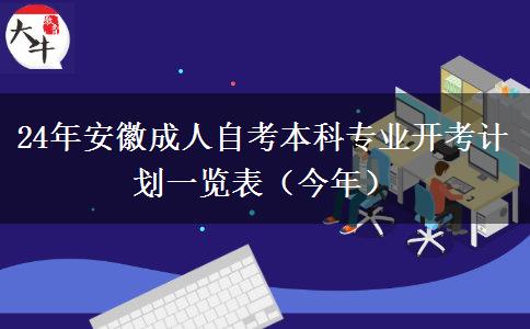 24年安徽成人自考本科专业开考计划一览表（今年）