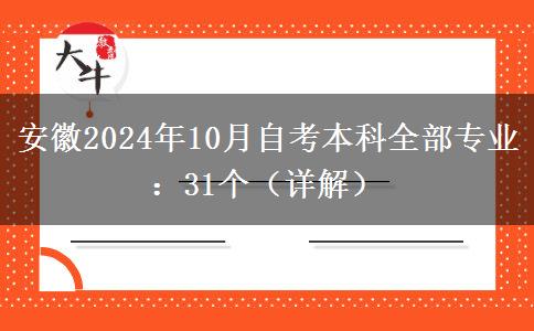 安徽2024年10月自考本科全部专业：31个（详解）