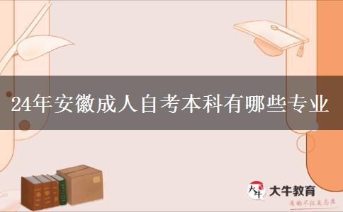 24年安徽成人自考本科有哪些专业