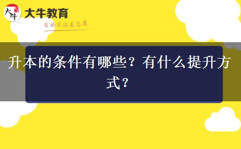 升本的条件有哪些？有什么提升方式？