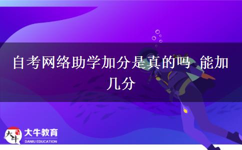 自考网络助学加分是真的吗 能加几分