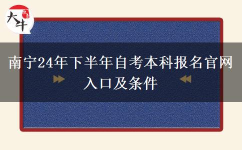 南宁24年下半年自考本科报名官网入口及条件