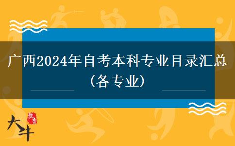 广西2024年自考本科专业目录汇总(各专业)