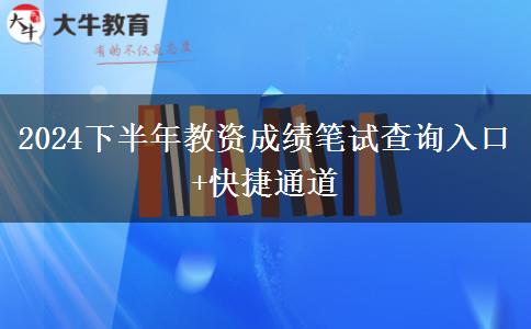 2024下半年教资成绩笔试查询入口+快捷通道