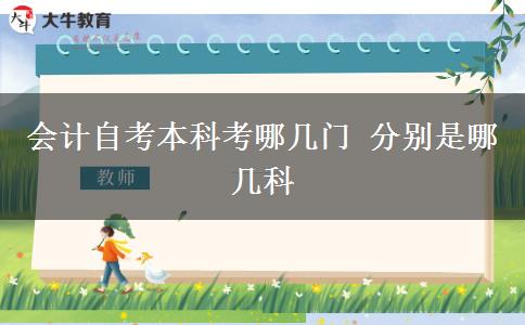 会计自考本科考哪几门 分别是哪几科